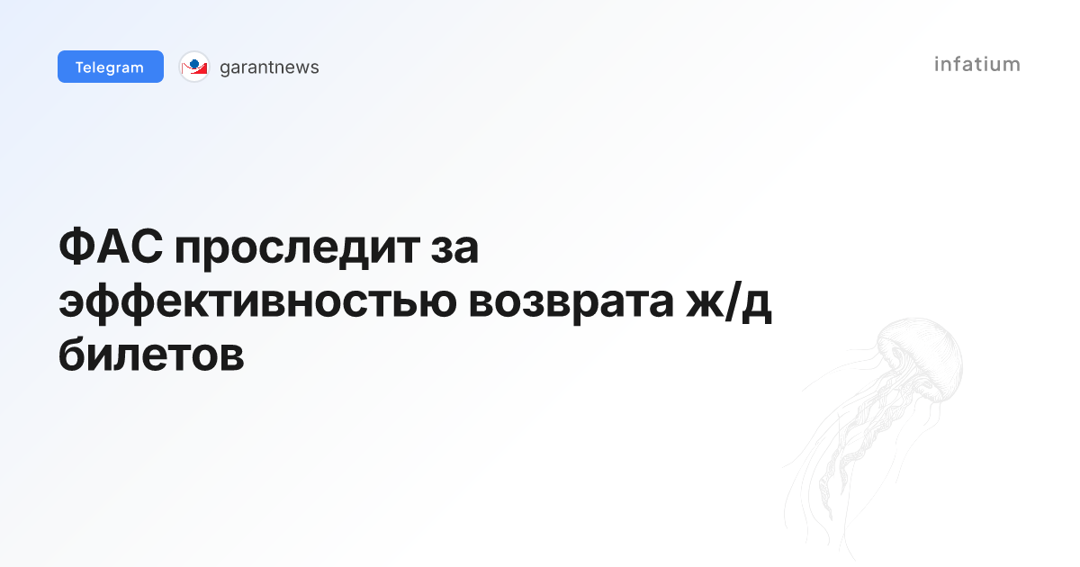 ФАС проследит за эффективностью возврата ж/д билетов