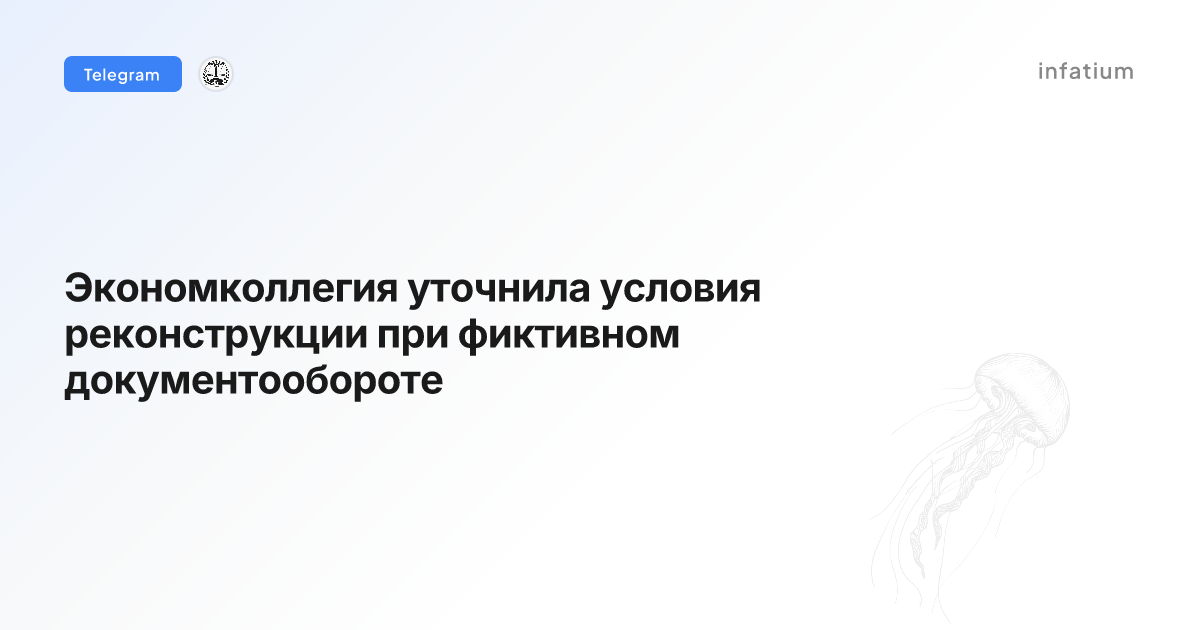 Экономколлегия уточнила условия реконструкции при фиктивном документообороте