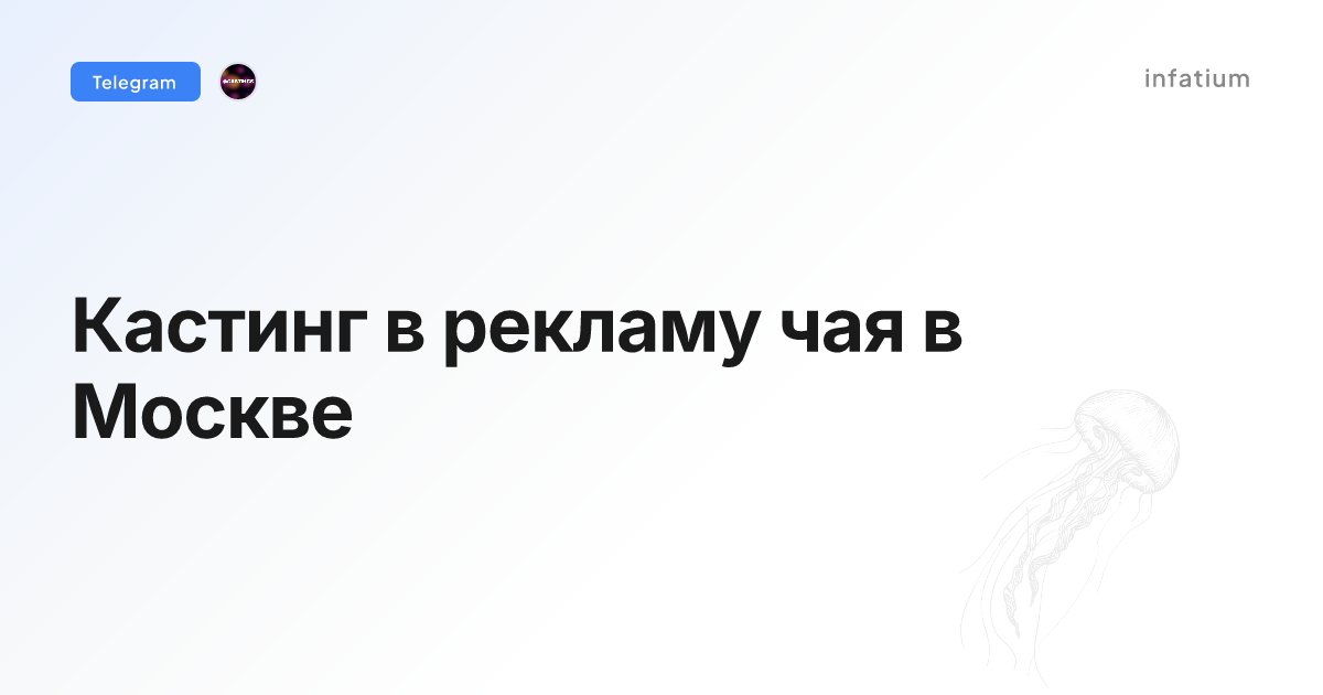 Кастинг в рекламу чая в Москве