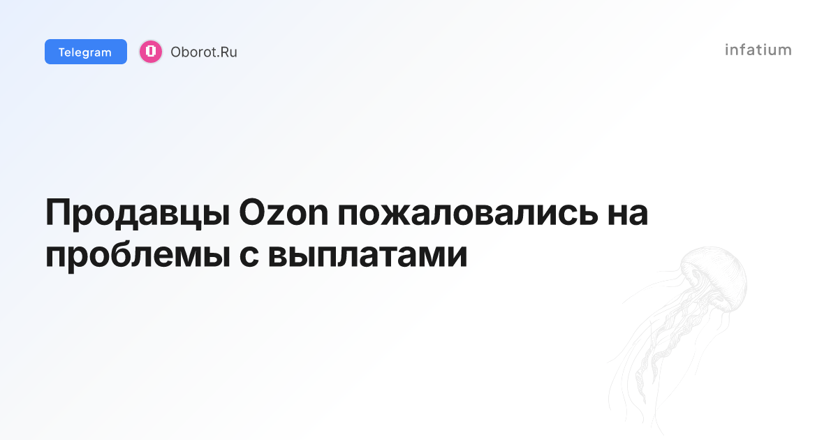 Продавцы Ozon пожаловались на проблемы с выплатами