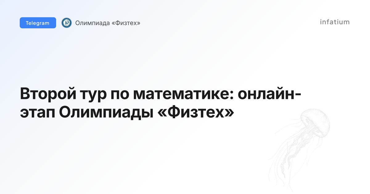Второй тур по математике: онлайн-этап Олимпиады «Физтех»