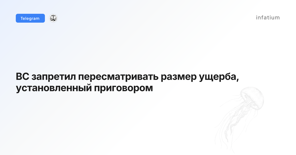 ВС запретил пересматривать размер ущерба, установленный приговором