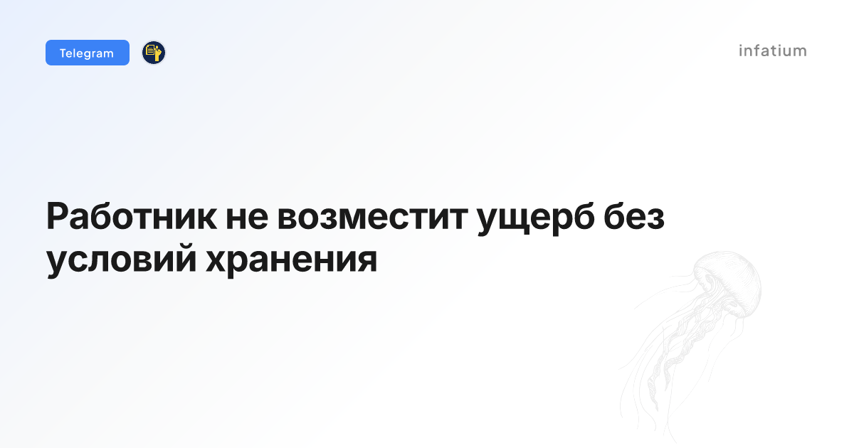Работник не возместит ущерб без условий хранения