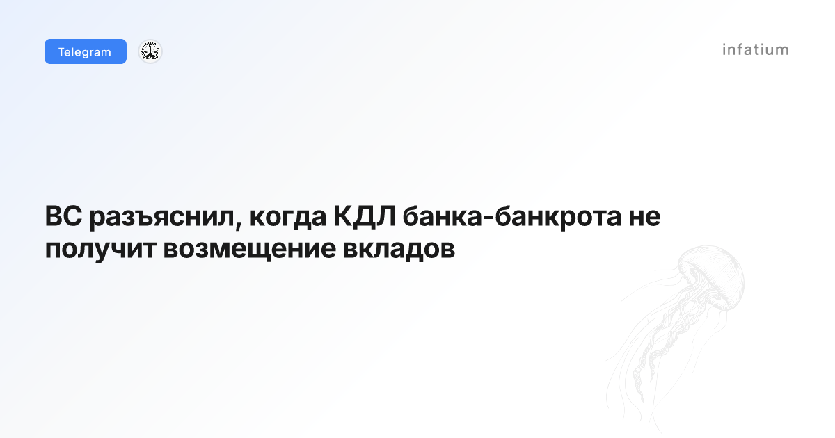 ВС разъяснил, когда КДЛ банка-банкрота не получит возмещение вкладов