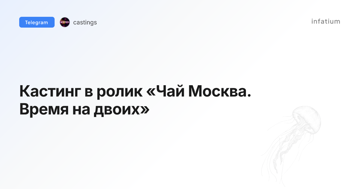 Кастинг в ролик «Чай Москва. Время на двоих»