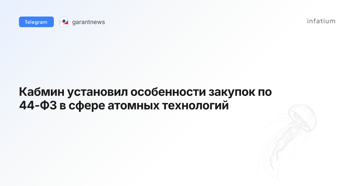Кабмин установил особенности закупок по 44-ФЗ в сфере атомных технологий