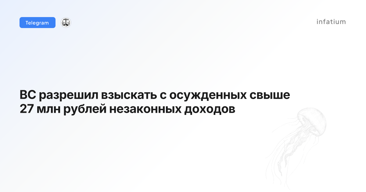 ВС разрешил взыскать с осужденных свыше 27 млн рублей незаконных доходов