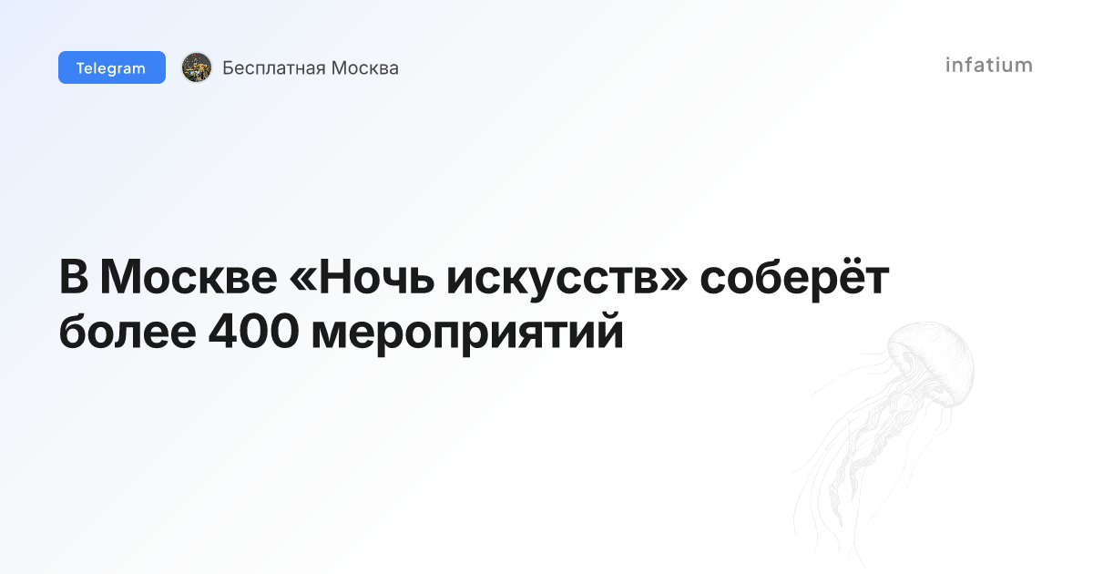 В Москве «Ночь искусств» соберёт более 400 мероприятий
