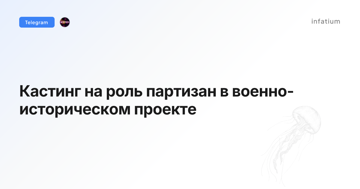 Кастинг на роль партизан в военно-историческом проекте