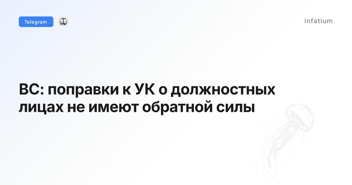 ВС: поправки к УК о должностных лицах не имеют обратной силы