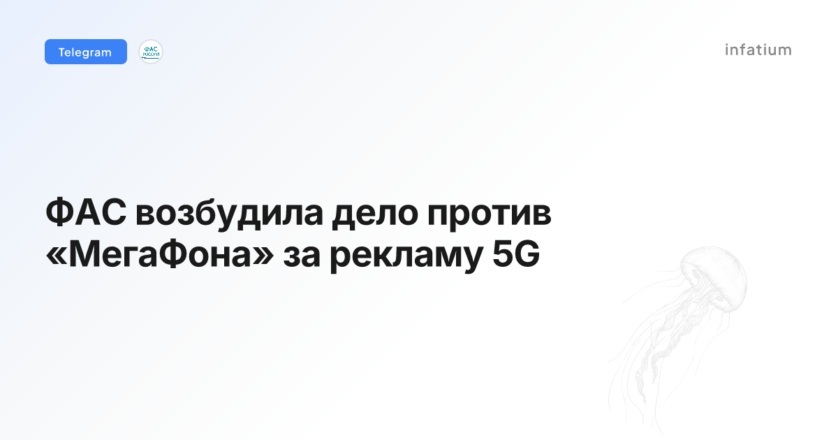 ФАС возбудила дело против «МегаФона» за рекламу 5G
