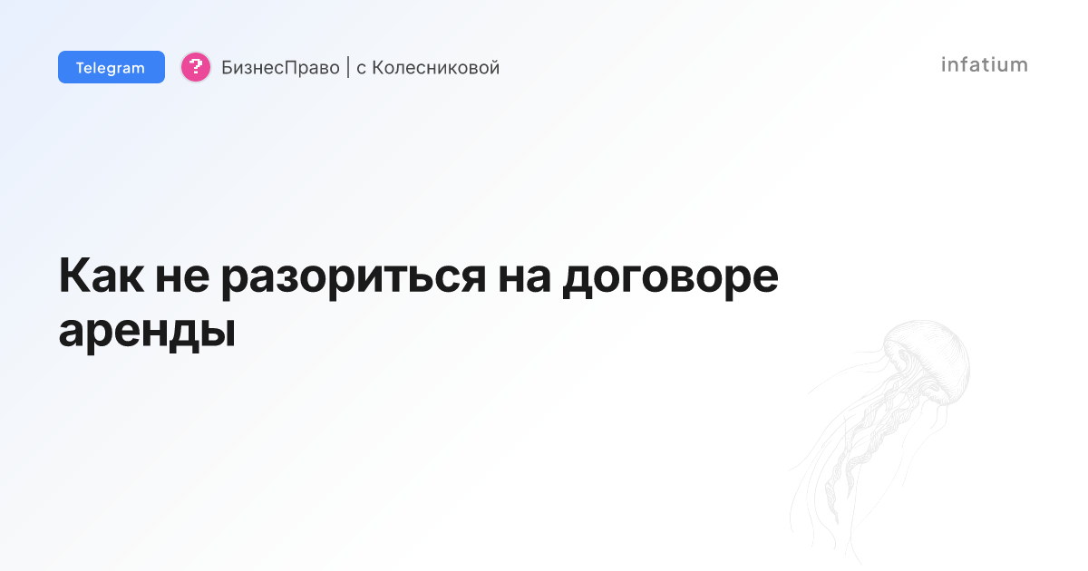 Как не разориться на договоре аренды