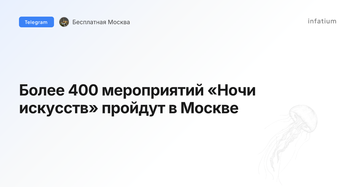 Более 400 мероприятий «Ночи искусств» пройдут в Москве