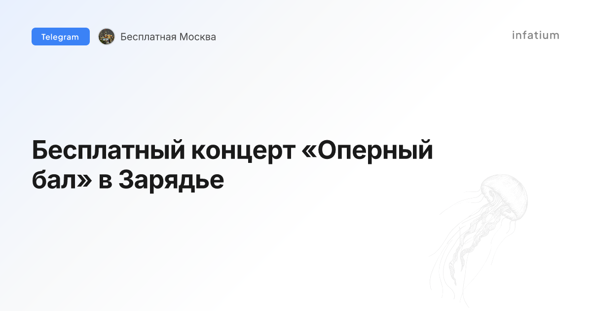 Бесплатный концерт «Оперный бал» в Зарядье