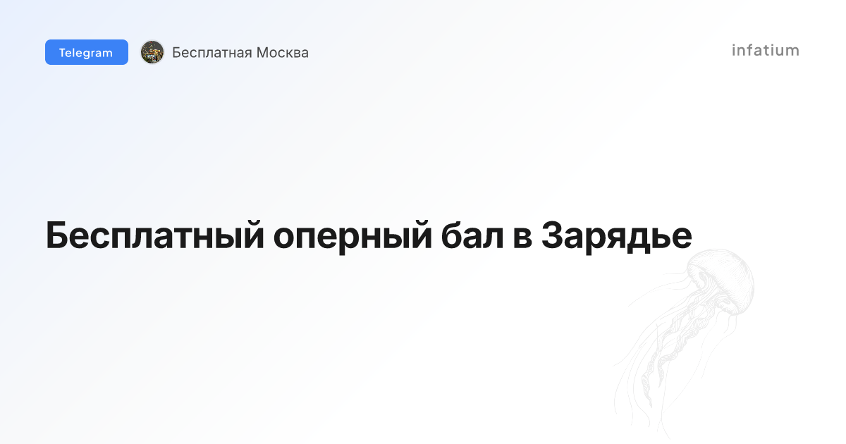 Бесплатный оперный бал в Зарядье