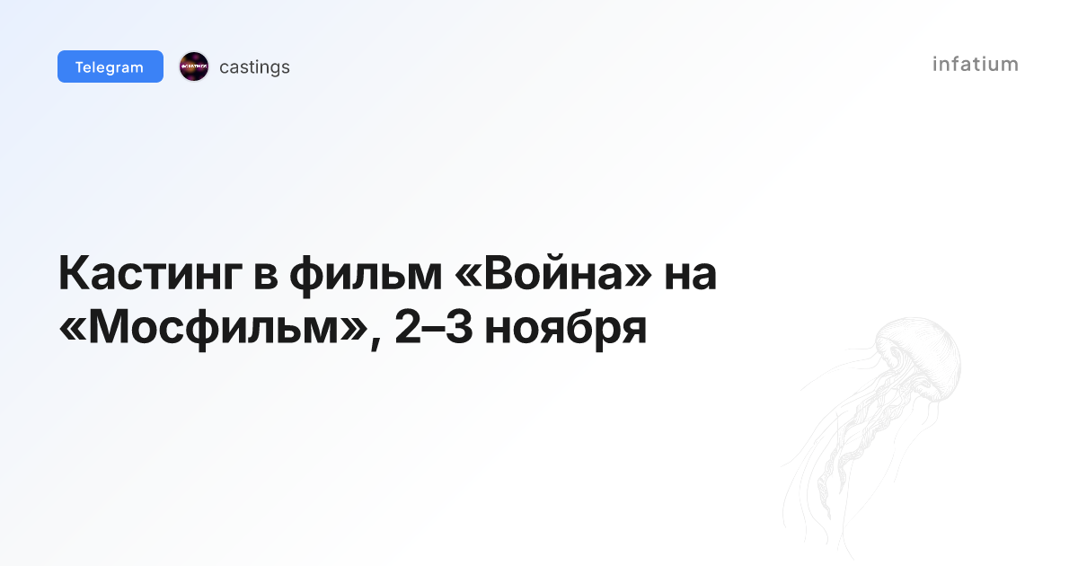 Кастинг в фильм «Война» на «Мосфильм», 2–3 ноября