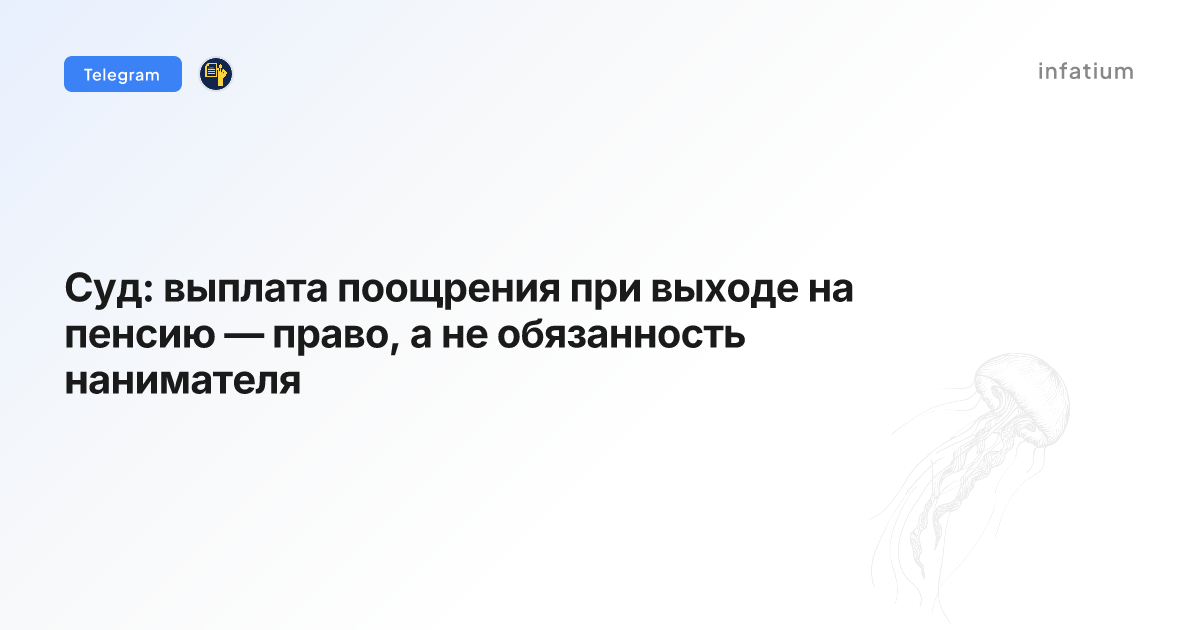 Суд: выплата поощрения при выходе на пенсию — право, а не обязанность нанимателя