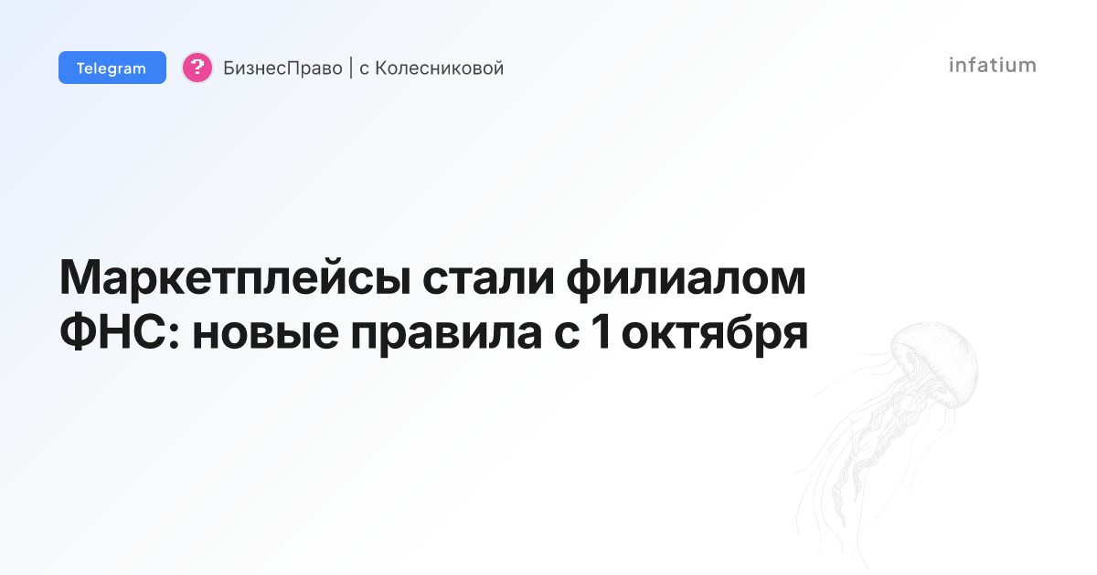 Маркетплейсы стали филиалом ФНС: новые правила с 1 октября