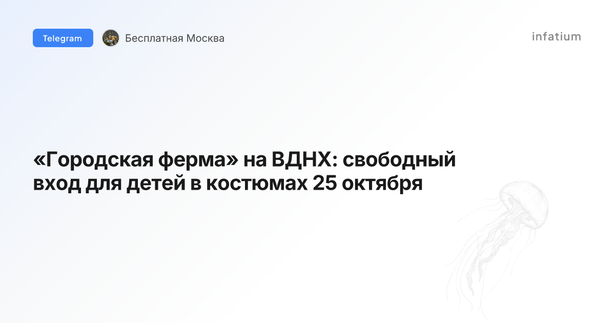 «Городская ферма» на ВДНХ: свободный вход для детей в костюмах 25 октября