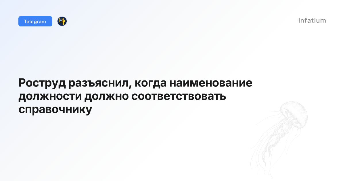 Роструд разъяснил, когда наименование должности должно соответствовать справочнику