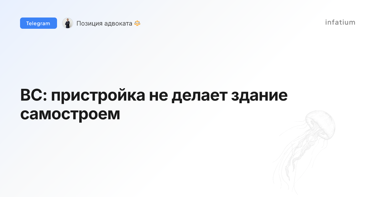 ВС: пристройка не делает здание самостроем