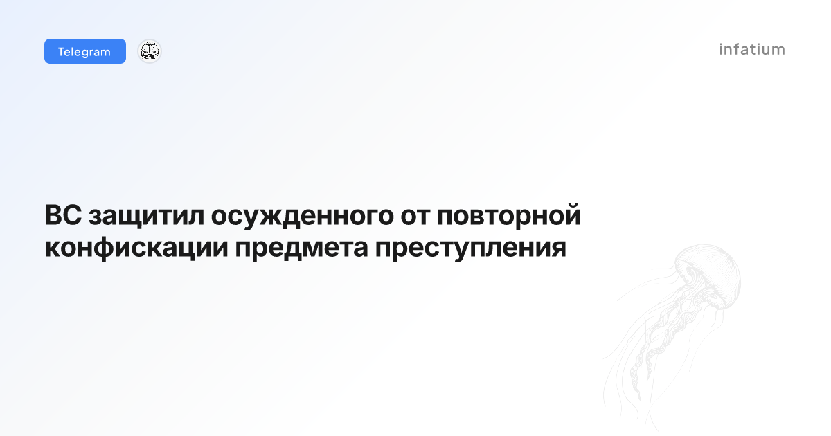 ВС защитил осужденного от повторной конфискации предмета преступления
