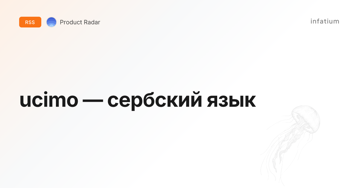 ucimo — сербский язык