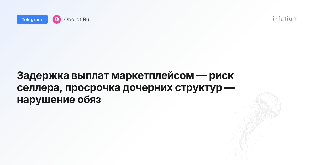 Задержка выплат маркетплейсом — риск селлера, просрочка дочерних структур — нарушение обяз