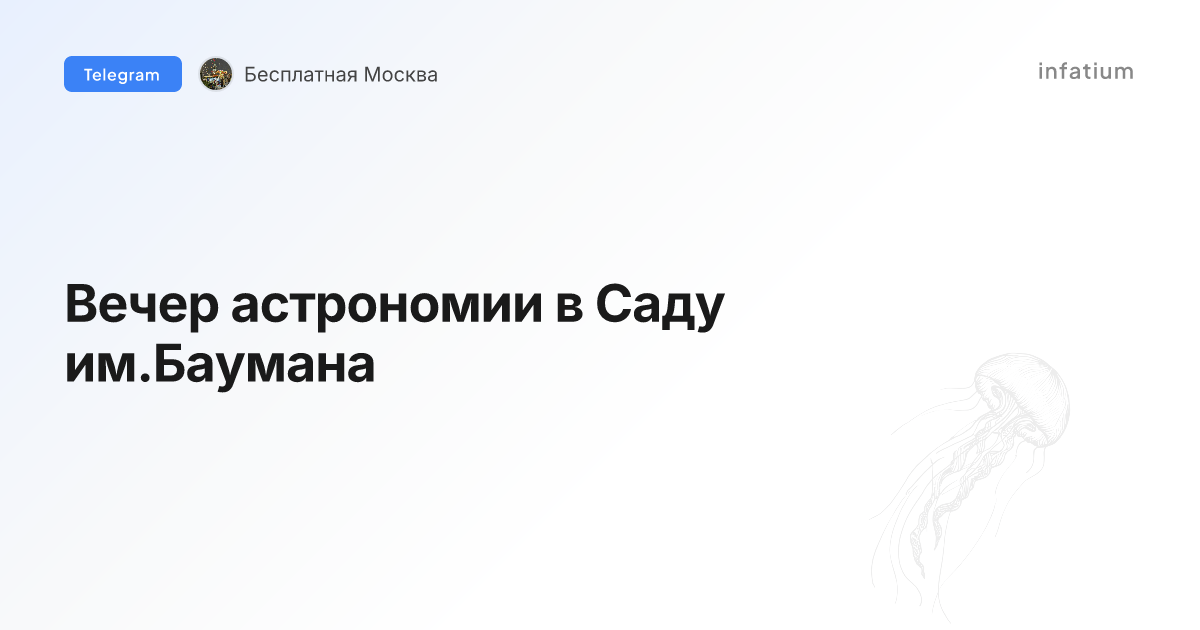 Вечер астрономии в Саду им.Баумана