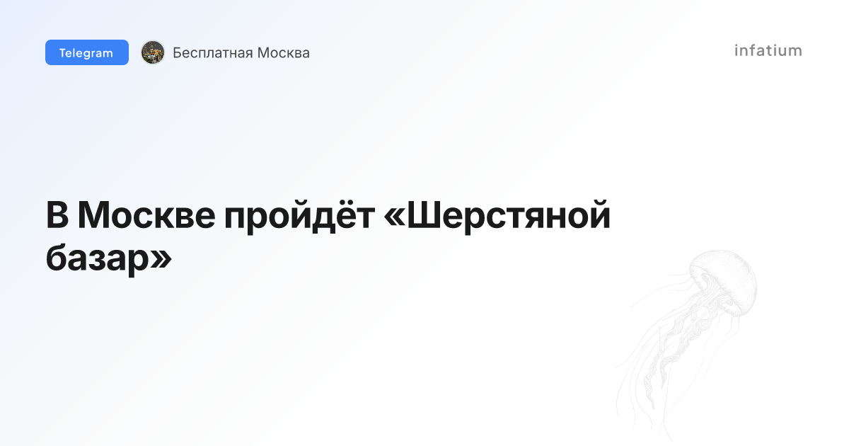 В Москве пройдёт «Шерстяной базар»