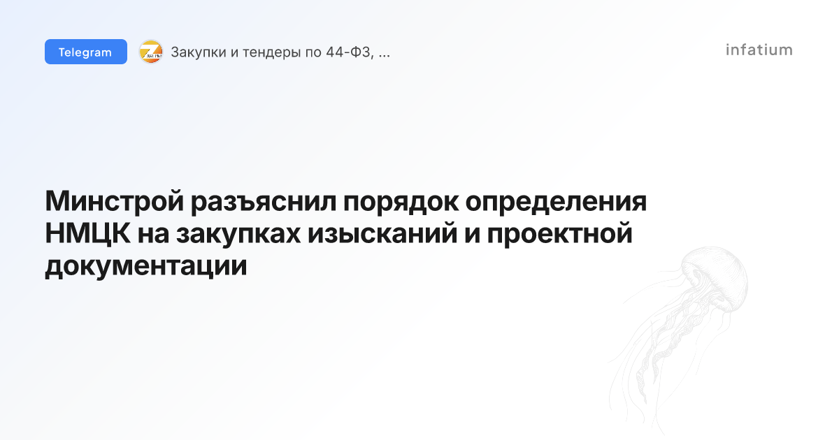 Минстрой разъяснил порядок определения НМЦК на закупках изысканий и проектной документации