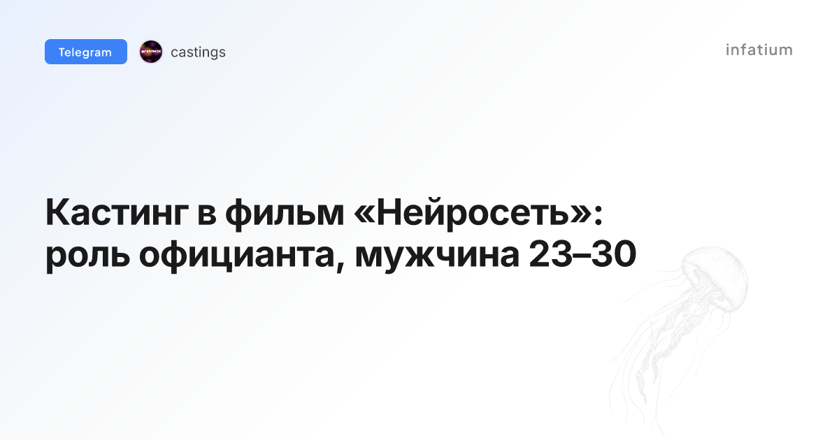 Кастинг в фильм «Нейросеть»: роль официанта, мужчина 23–30