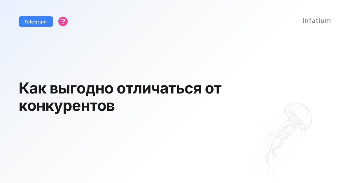 Как выгодно отличаться от конкурентов