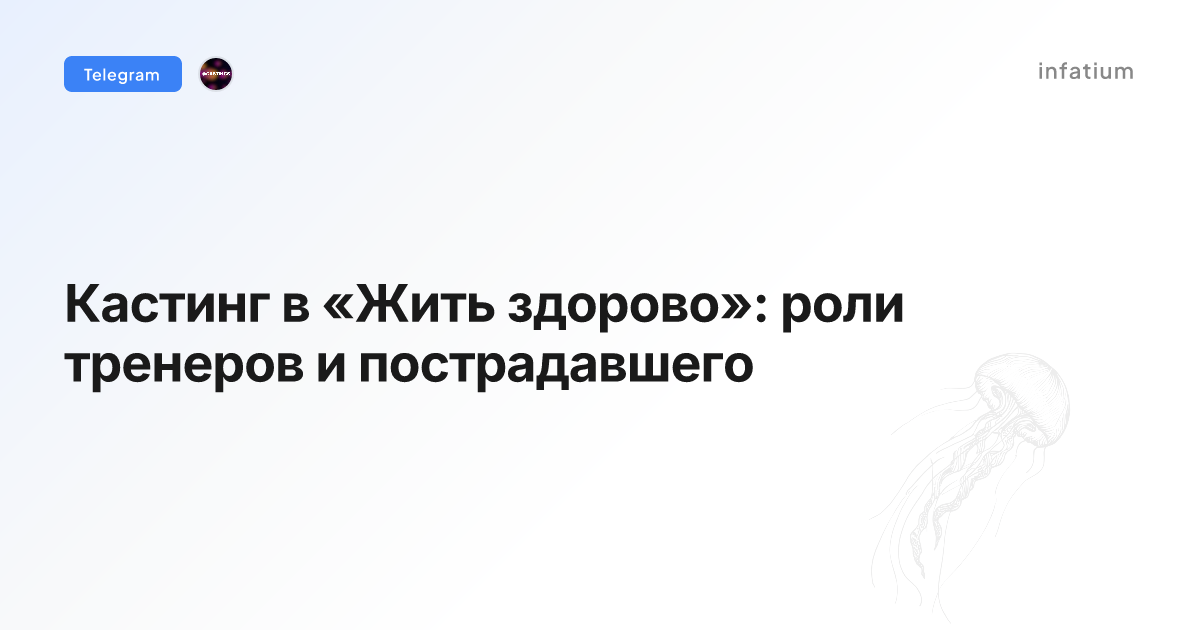 Кастинг в «Жить здорово»: роли тренеров и пострадавшего