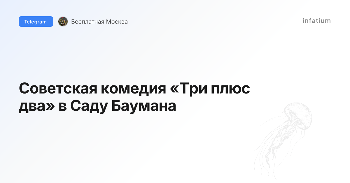 Советская комедия «Три плюс два» в Саду Баумана