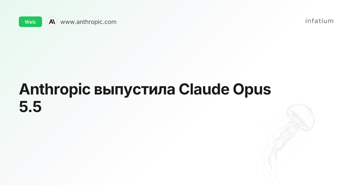 Anthropic выпустила Claude Opus 5.5