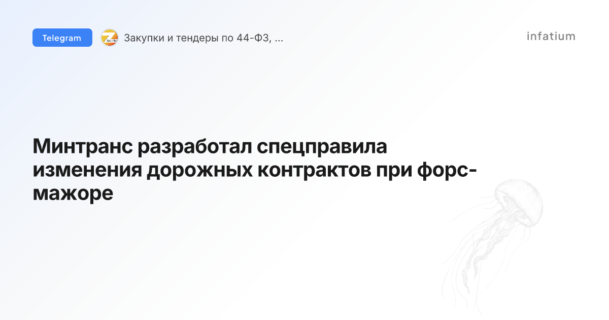 Минтранс разработал спецправила изменения дорожных контрактов при форс-мажоре