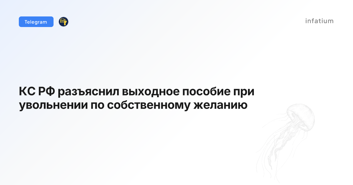 КС РФ разъяснил выходное пособие при увольнении по собственному желанию