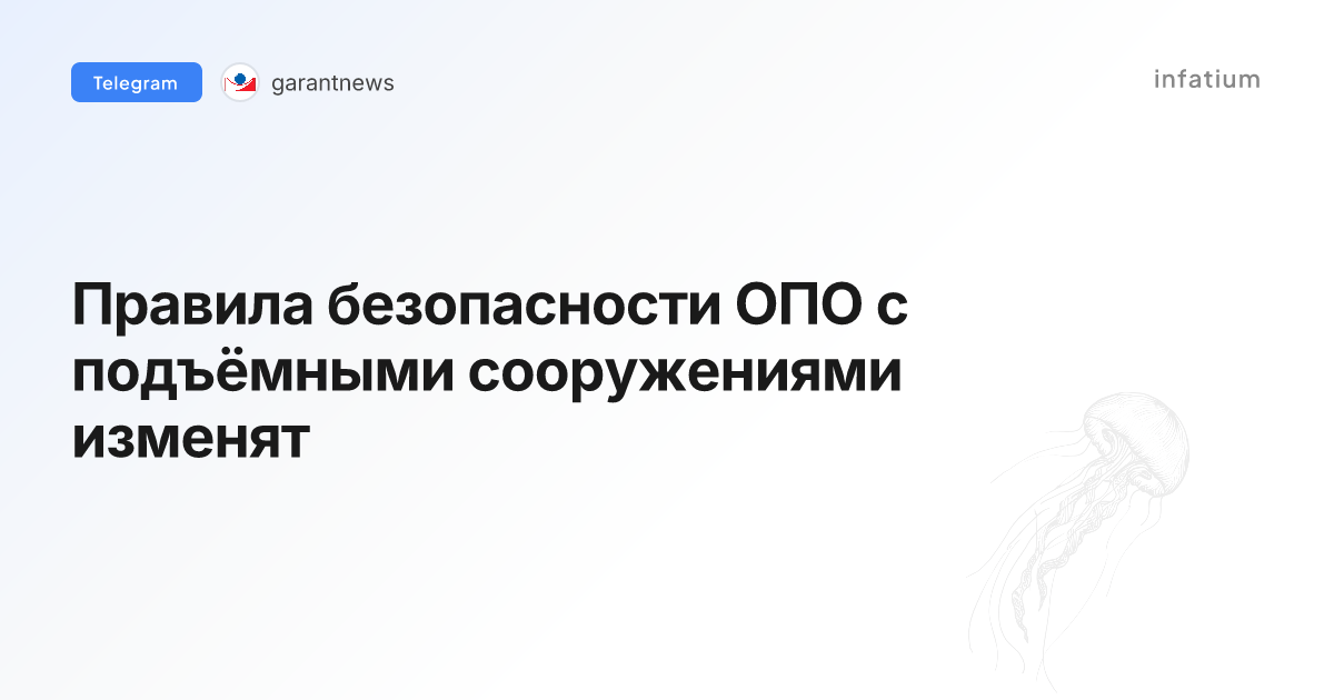 Правила безопасности ОПО с подъёмными сооружениями изменят