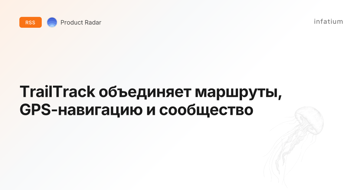 TrailTrack объединяет маршруты, GPS-навигацию и сообщество