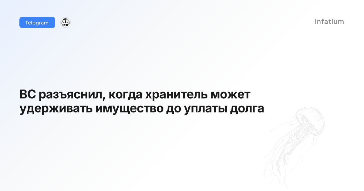 ВС разъяснил, когда хранитель может удерживать имущество до уплаты долга