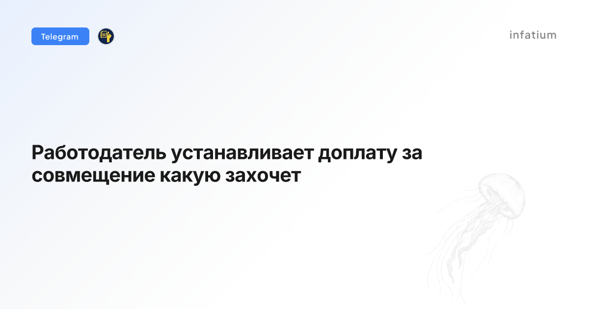 Работодатель устанавливает доплату за совмещение какую захочет