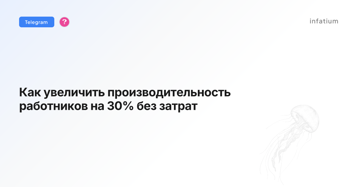 Как увеличить производительность работников на 30% без затрат
