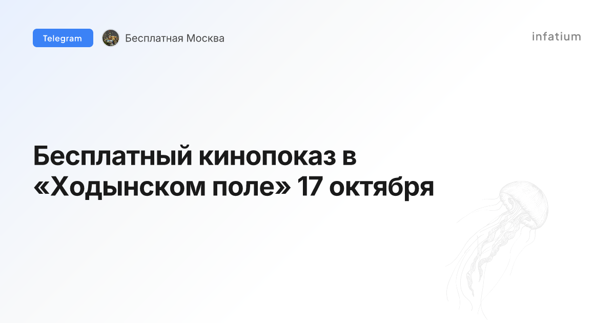 Бесплатный кинопоказ в «Ходынском поле» 17 октября