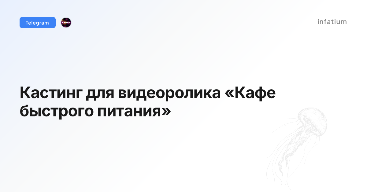Кастинг для видеоролика «Кафе быстрого питания»