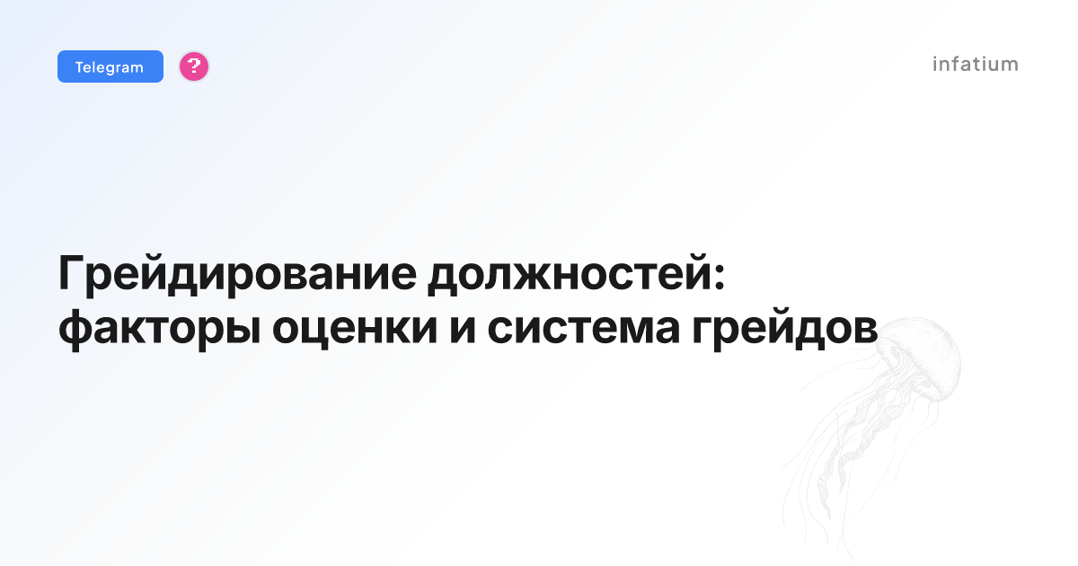 Грейдирование должностей: факторы оценки и система грейдов
