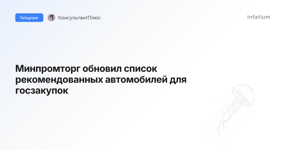 Минпромторг обновил список рекомендованных автомобилей для госзакупок