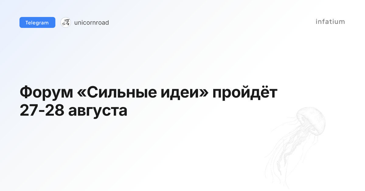 Форум «Сильные идеи» пройдёт 27-28 августа