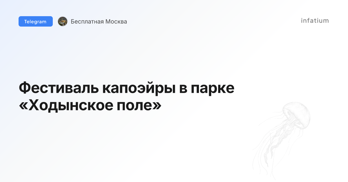 Фестиваль капоэйры в парке «Ходынское поле»
