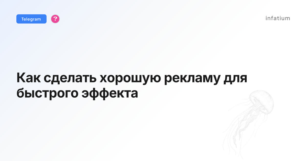 Как сделать хорошую рекламу для быстрого эффекта